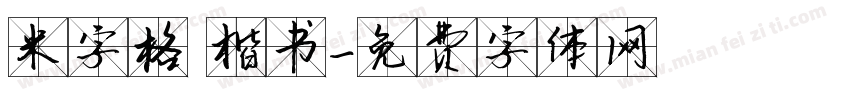 米字格 楷书字体转换